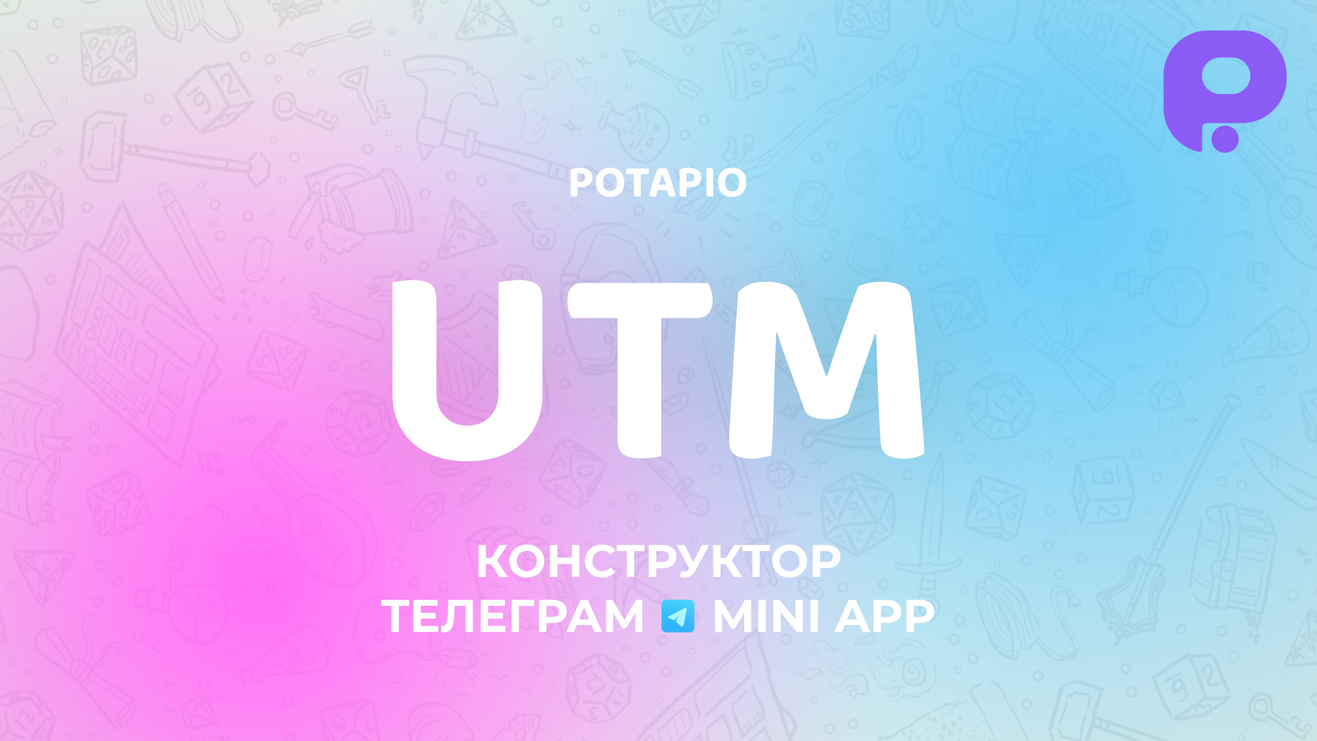 UTM-метки в Potapio: как отследить трафик в Telegram и скрыть от конкурентов